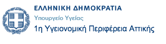 1η Υγειονομικη περιφέρεια Αττικής