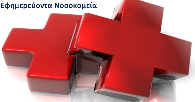 Εφημερεύοντα νοσοκομεία